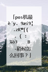 pos机最近一直显示已连接,处理中请稍候怎么回事?